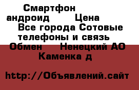 Смартфон Higscreen андроид 4.3 › Цена ­ 5 000 - Все города Сотовые телефоны и связь » Обмен   . Ненецкий АО,Каменка д.